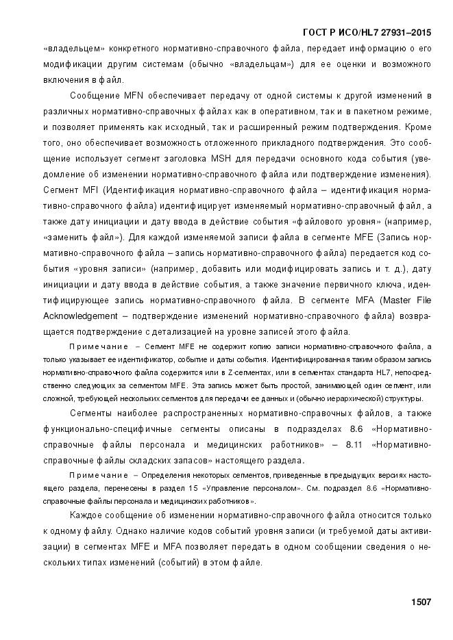 ГОСТ Р ИСО/HL 7 27931-2015, страница 1514